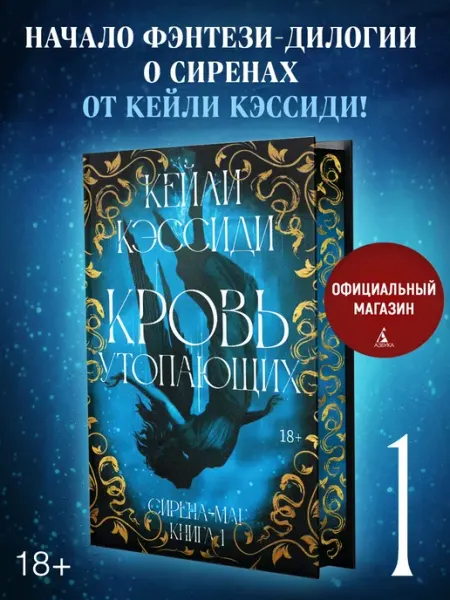 Азбука Сирена-маг. Книга 1. Кровь утопающих