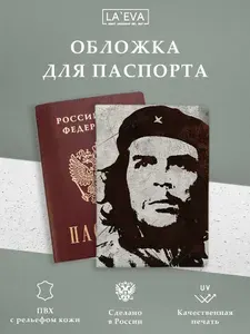 Обложка Че Гевара для паспорта