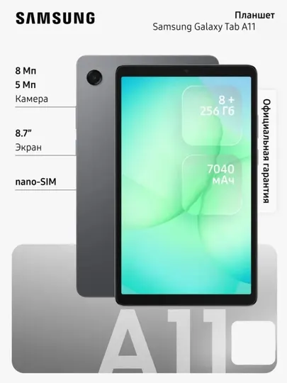 Samsung Galaxy Tab A11 – экран 10.1", SIM-карта, 4G LTE, мощный аккумулятор