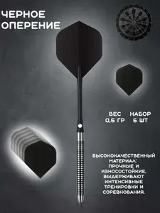 Оперение для дротиков