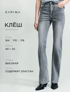Джинсы Zarina