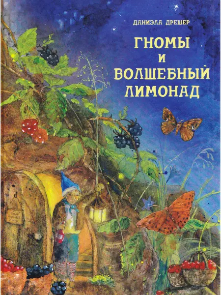Стрекоза Гномы и волшебный Лимонад