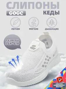 Слипоны GOGC