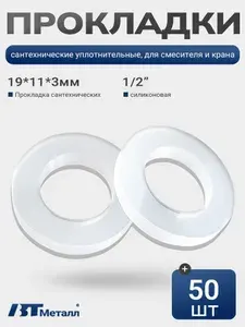 50 шт-Силиконовая прокладка 1/2", термостойкая