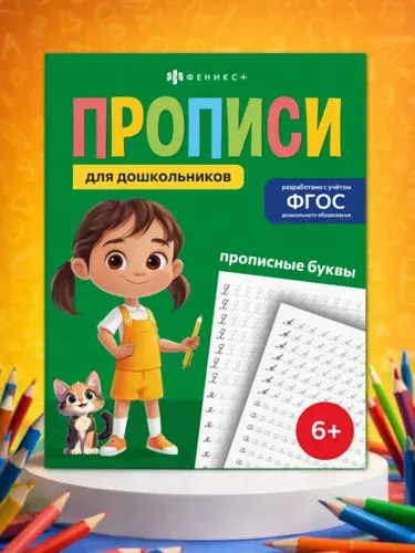 Прописные буквы для дошкольников