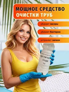 Каустическая сода От засоров 1кг