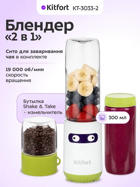 Блендер Shake & Take Kitfort "2 в 1" KT-3033-2 бело-салатовый