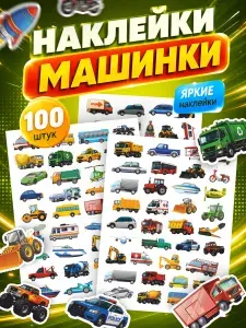 Наклейки, детские машинки