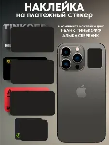 Наклейки на платежные стикеры черные