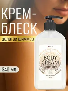 MILV Крем-блеск для тела. 340 мл