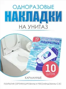 Туалетные покрытия одноразовые, 10 шт.