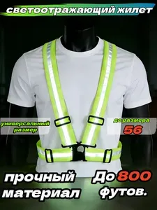 Световозвращающий жилет