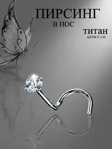 Пирсинг в нос титан