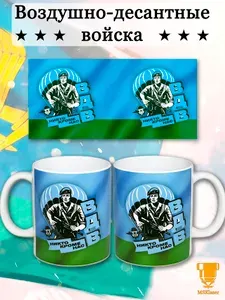 Кружка керамическая в подарок ВДВ