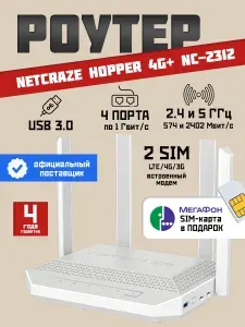 Роутер Wi-Fi Netcraze Hopper 4G+ NC-2312 до 1 Гбит/с, со слотом под SIM-карту, Mesh Wi-Fi 6