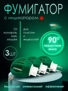 Электрофумигатор с индикатором от комаров 3 шт