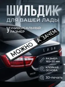 Шильдик "Можно а зачем?"