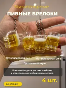 Набор брелков кружка пива 4 шт.