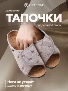 Тапочки ОРТЕЛЬЕ ортопедические