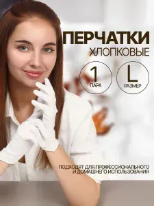 Белые перчатки / Хлопковые перчатки L SPA-уход