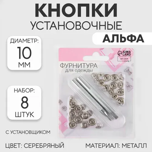 Кнопки установочные S-образные, диаметр 10 мм, 8 шт, с установщиком