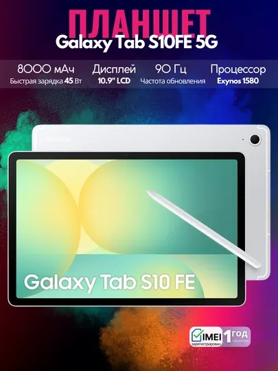 Планшет Samsung Galaxy Tab S10FE 5G,10.9", 8000 мА/ч, 45 Вт, 13 МП, Wi-Fi без SIM-карты