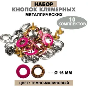 Кнопки клямерные 16 мм (темно-малиновый), 10 комплектов