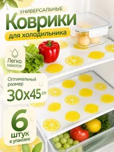 Коврики для холодильника, 6 штук