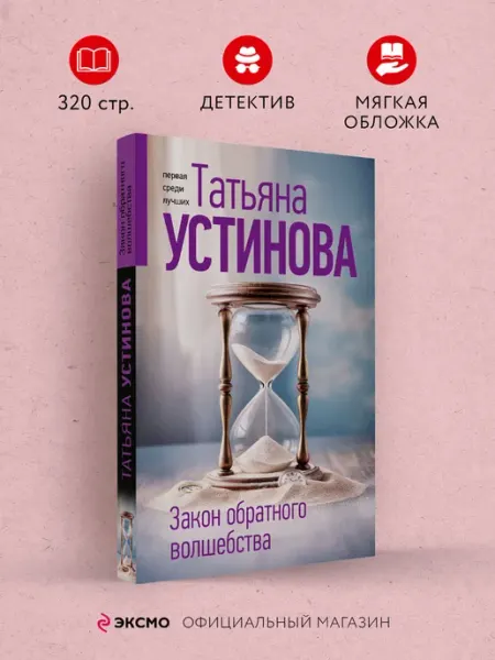 Эксмо Закон обратного волшебства