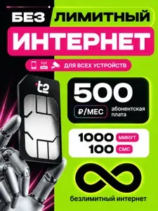 Сим карта Т2 безлимитный интернет 3G/4G 1000 минут 100 смс за 500 руб/мес раздача Wi-Fi T2 Sim-карта для телефона модема роутера вся Россия