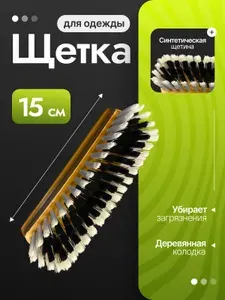 Щетка универсальная 15 см