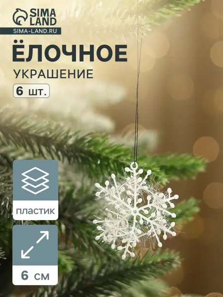 Ёлочные игрушки 6 шт, «Зимнее волшебство
