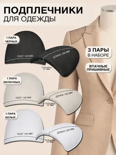 Подплечники для одежды пришивные набор 3шт