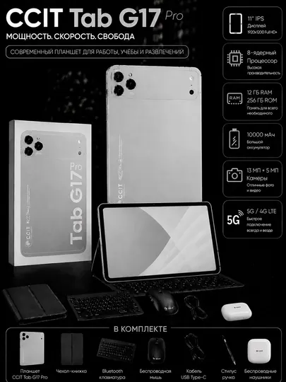 Планшет CCIT Tab G17 pro — память 12/256, интернет 5G, 2 SIM-карты 10000 мАч