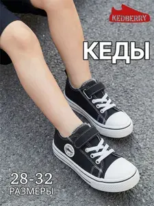 Кеды KEDBERRY для мальчиков