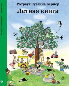 Летняя книга. Виммельбух
