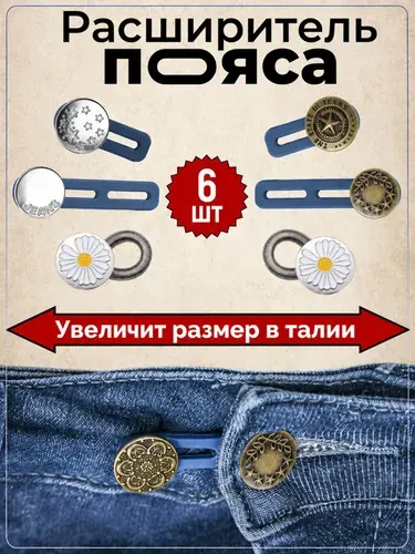 Расширитель для джинсов 6 шт.