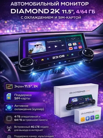 Автомобильный монитор DIAMOND 2K 11.5″, 4/64 ГБ, с охлаждением и SIM-картой