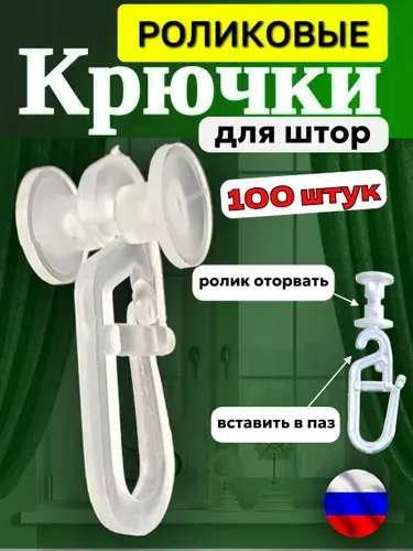 Крючки для штор роликовые