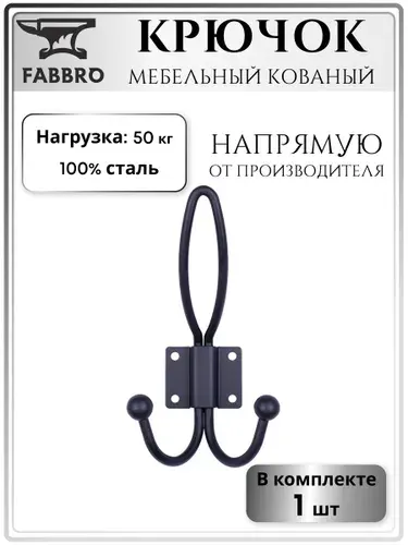 Крючок для одежды кованый