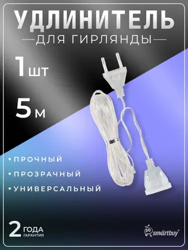 Удлинитель для гирлянды 5 м прозрачный