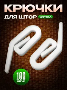 Крючки для штор улитка 100 шт