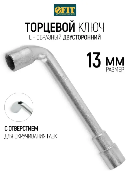 FIT FINCH INDUSTRIAL TOOLS FIT Ключ торцевой на 13 мм L-образный двусторонний