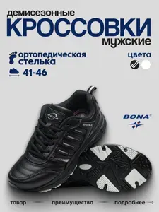 Кроссовки BONA мужские демисезонные