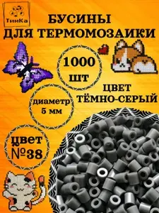 Термомозаика Цвет №38 Тёмно-серый