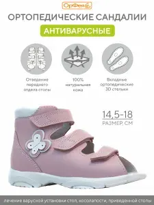 Сандалии ОрФея антиварусные