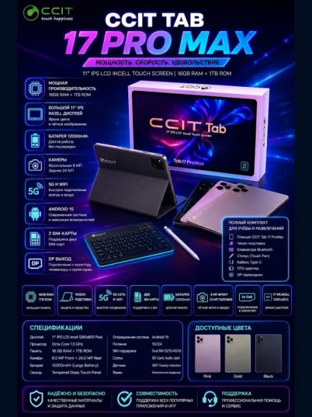 CCIT TAB 17 PRO MAX, Android 15, 2 SIM-карты, 16 ГБ+1 ТБ, предназначен для работы и учебы