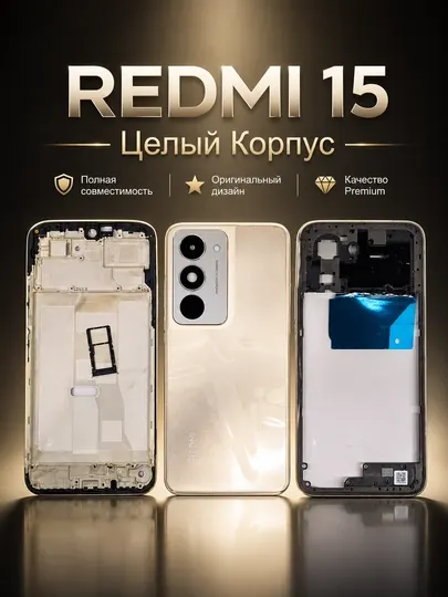 Комплект корпуса Redmi 15 – передняя и задняя крышка, стекло камеры, SIM-лоток