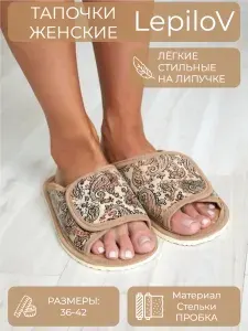 Тапочки LepiloV