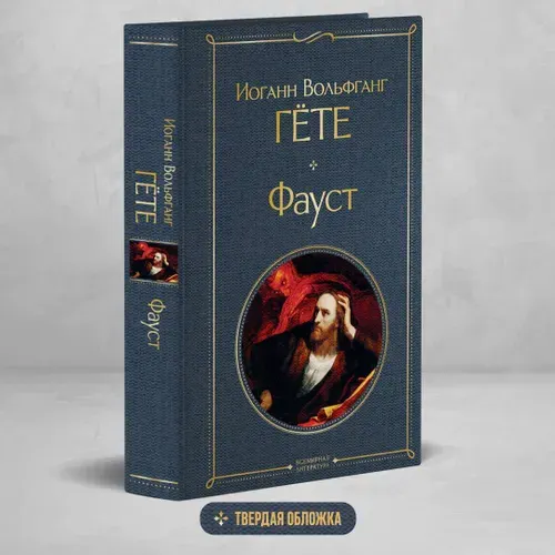Фауст | Гете Иоганн Вольфганг